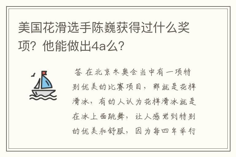 美国花滑选手陈巍获得过什么奖项？他能做出4a么？