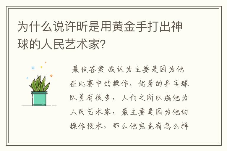 为什么说许昕是用黄金手打出神球的人民艺术家？