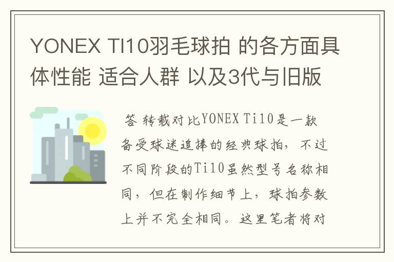 YONEX TI10羽毛球拍 的各方面具体性能 适合人群 以及3代与旧版的对比