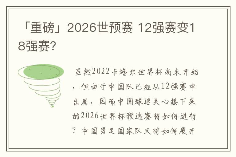 「重磅」2026世预赛 12强赛变18强赛？