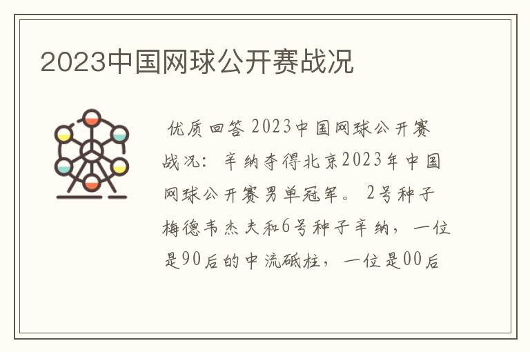 2023中国网球公开赛战况