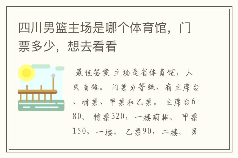 四川男篮主场是哪个体育馆，门票多少，想去看看