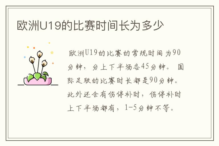 欧洲U19的比赛时间长为多少