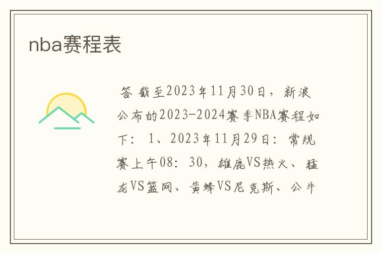 nba赛程表