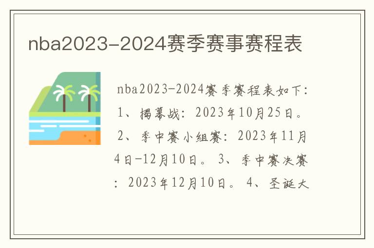 nba2023-2024赛季赛事赛程表