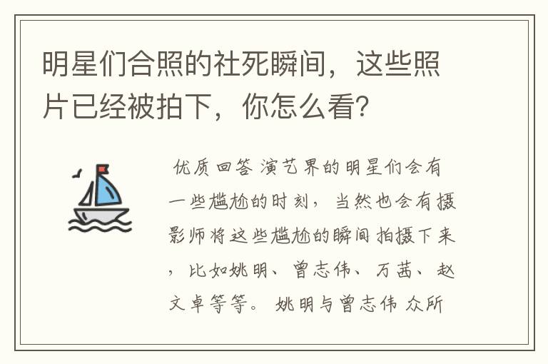 明星们合照的社死瞬间，这些照片已经被拍下，你怎么看？