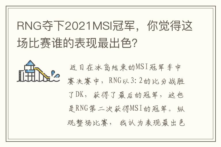 RNG夺下2021MSI冠军，你觉得这场比赛谁的表现最出色？