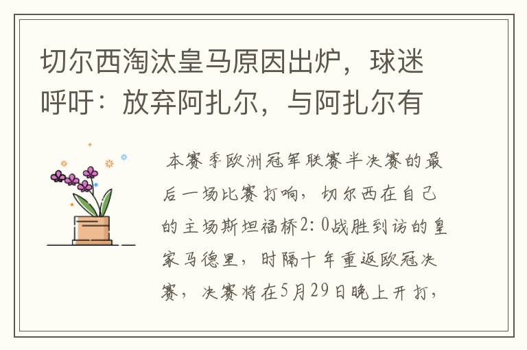 切尔西淘汰皇马原因出炉，球迷呼吁：放弃阿扎尔，与阿扎尔有什么关系？