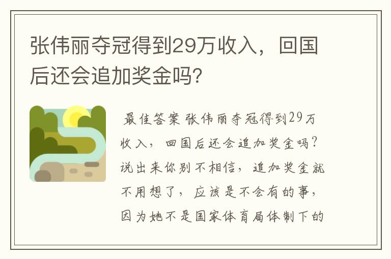 张伟丽夺冠得到29万收入，回国后还会追加奖金吗？