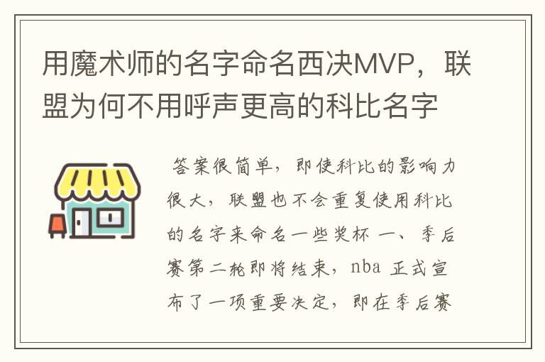 用魔术师的名字命名西决MVP，联盟为何不用呼声更高的科比名字？