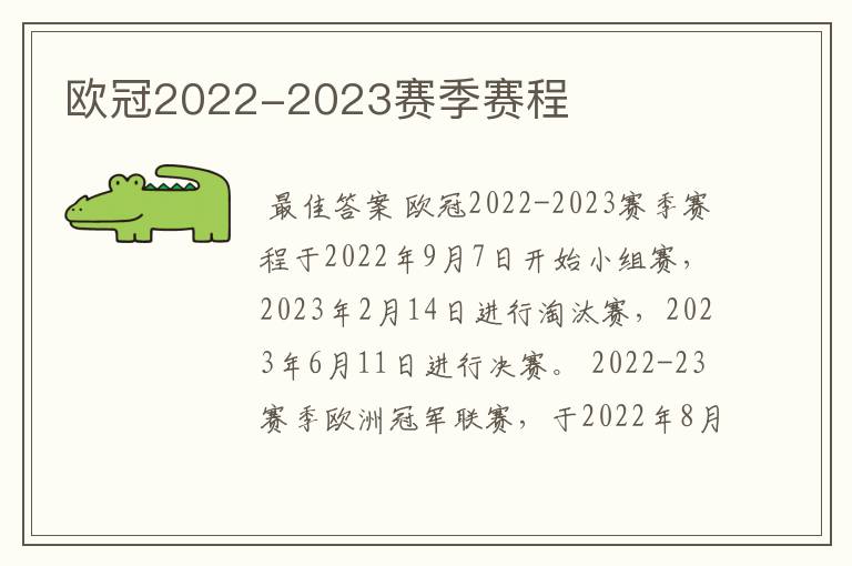 欧冠2022-2023赛季赛程