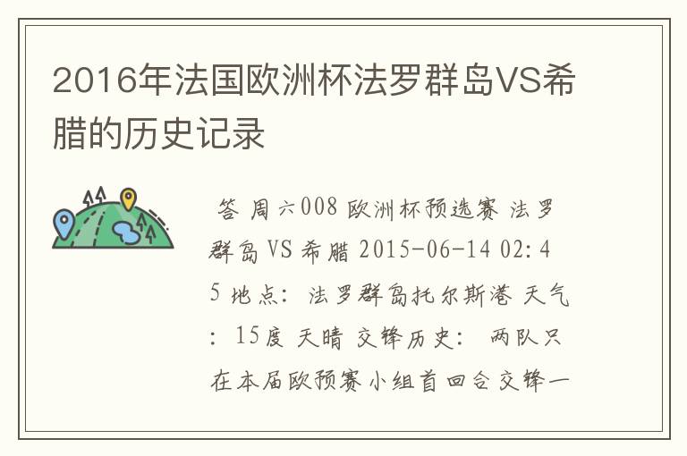 2016年法国欧洲杯法罗群岛VS希腊的历史记录