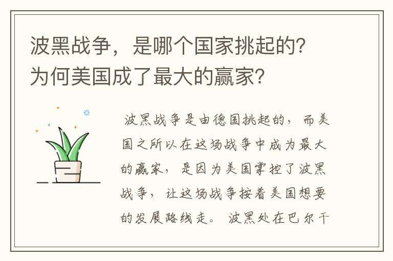 波黑战争，是哪个国家挑起的？为何美国成了最大的赢家？