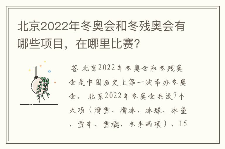 北京2022年冬奥会和冬残奥会有哪些项目，在哪里比赛？