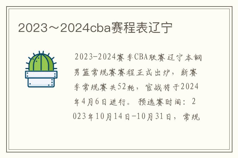 2023～2024cba赛程表辽宁