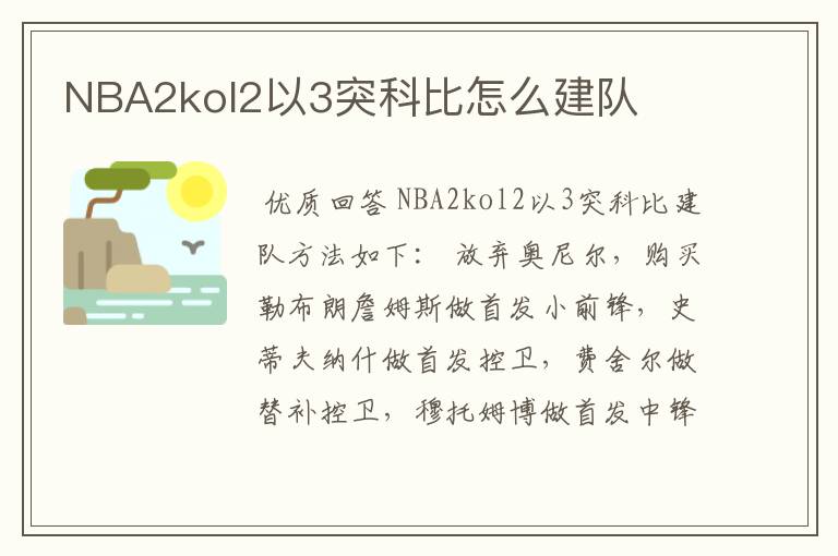 NBA2kol2以3突科比怎么建队