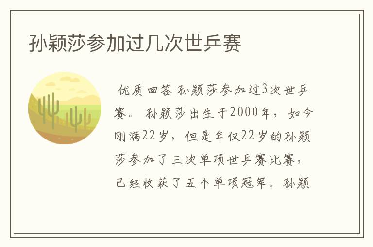 孙颖莎参加过几次世乒赛