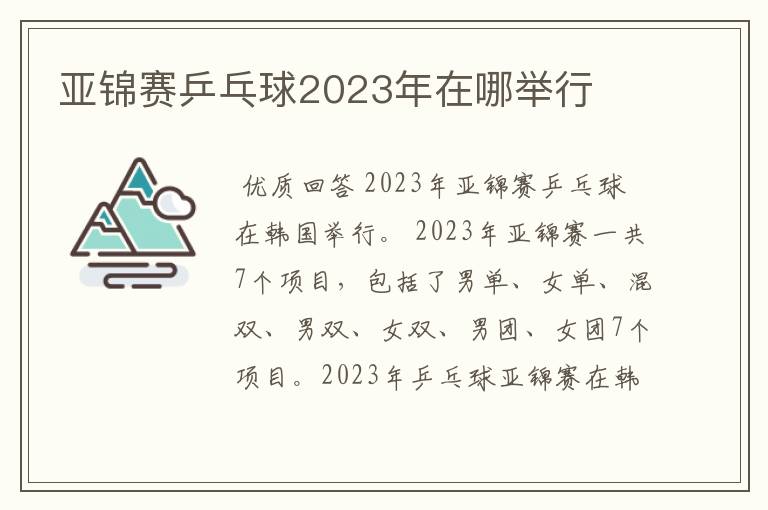 亚锦赛乒乓球2023年在哪举行