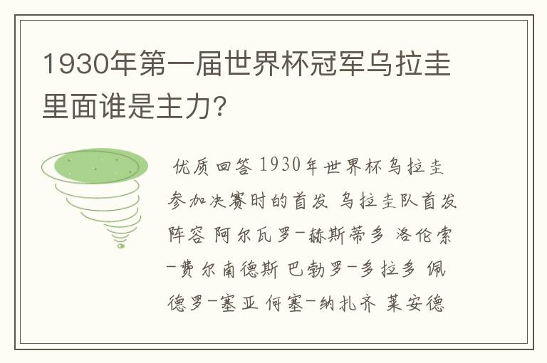 1930年第一届世界杯冠军乌拉圭里面谁是主力?