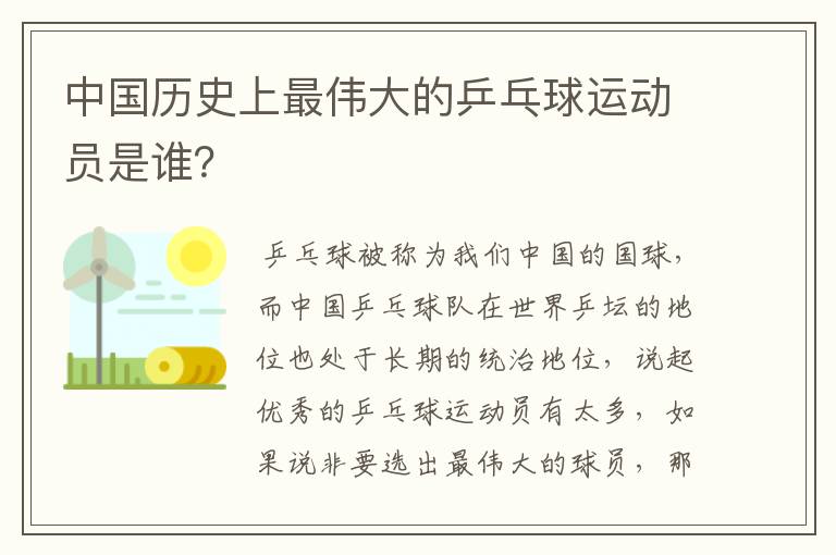 中国历史上最伟大的乒乓球运动员是谁？