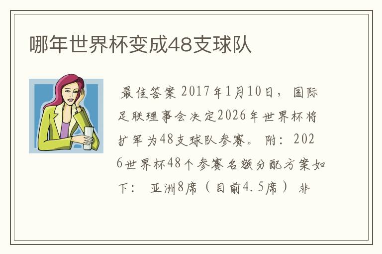 哪年世界杯变成48支球队