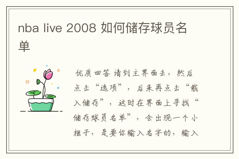 nba live 2008 如何储存球员名单