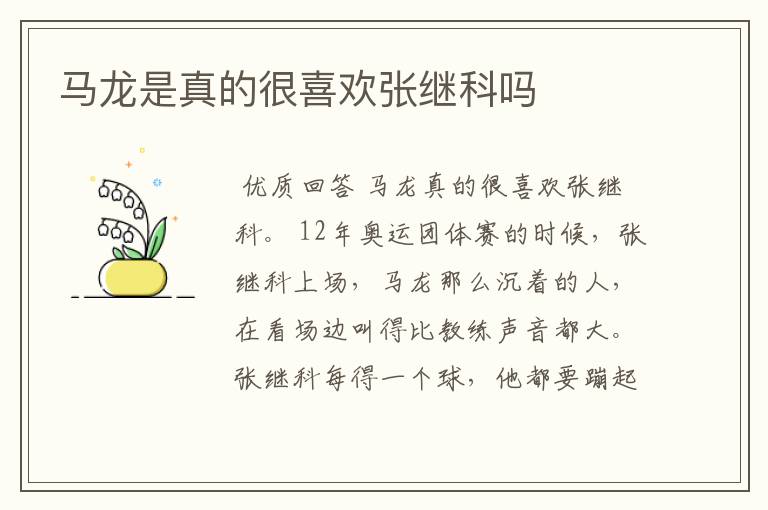 马龙是真的很喜欢张继科吗