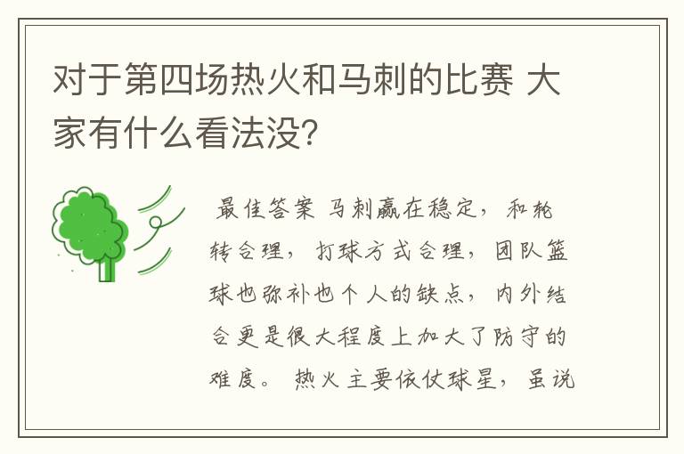 对于第四场热火和马刺的比赛 大家有什么看法没？