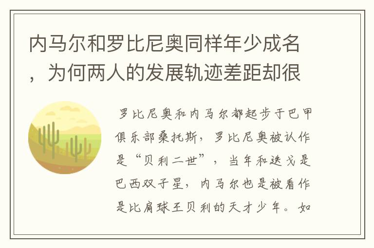 内马尔和罗比尼奥同样年少成名，为何两人的发展轨迹差距却很大？