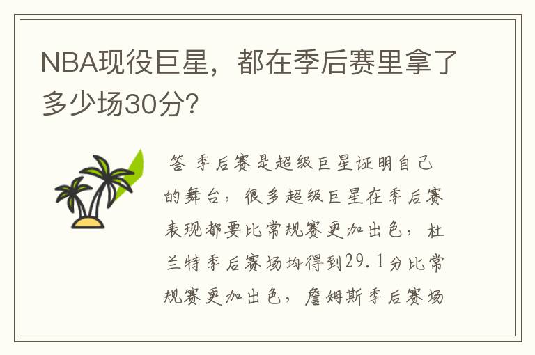 NBA现役巨星，都在季后赛里拿了多少场30分？