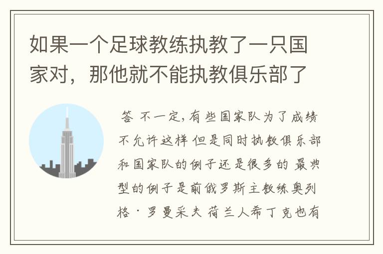 如果一个足球教练执教了一只国家对，那他就不能执教俱乐部了吗？