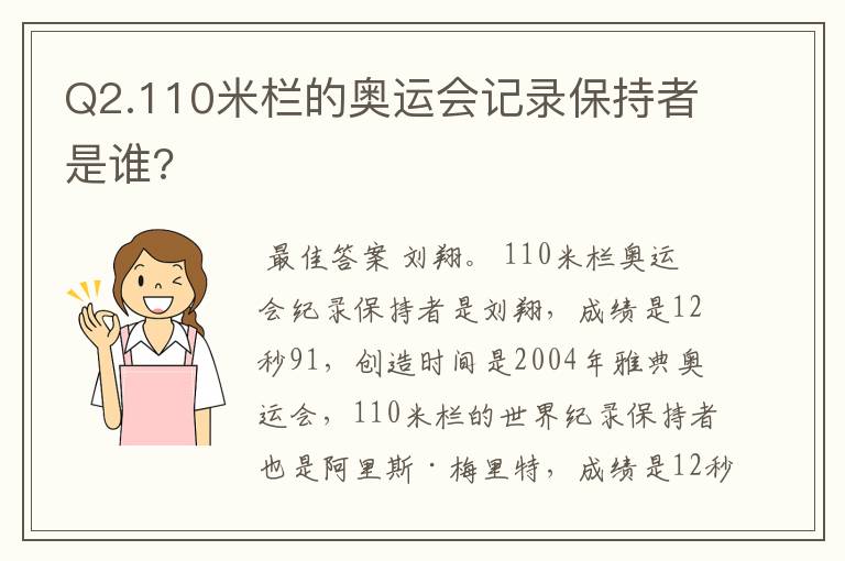 Q2.110米栏的奥运会记录保持者是谁?