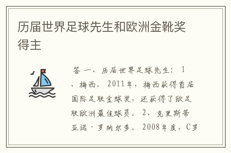 历届世界足球先生和欧洲金靴奖得主