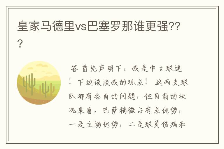 皇家马德里vs巴塞罗那谁更强???