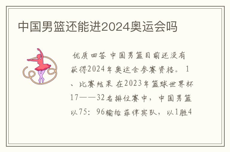 中国男篮还能进2024奥运会吗