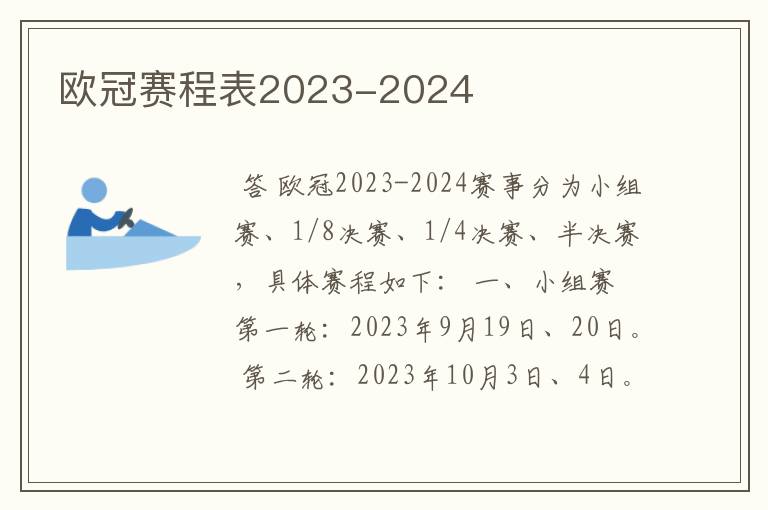 欧冠赛程表2023-2024