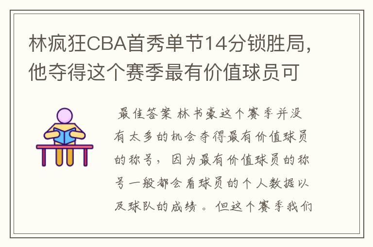 林疯狂CBA首秀单节14分锁胜局，他夺得这个赛季最有价值球员可能性有多大？