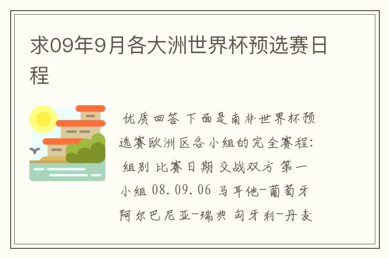 求09年9月各大洲世界杯预选赛日程