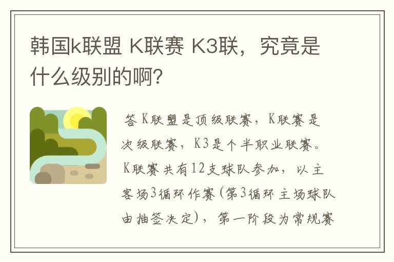 韩国k联盟 K联赛 K3联，究竟是什么级别的啊？