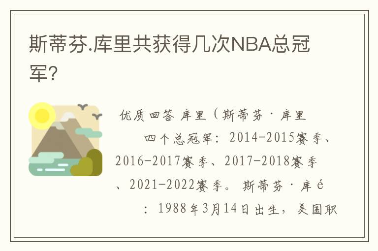 斯蒂芬.库里共获得几次NBA总冠军？