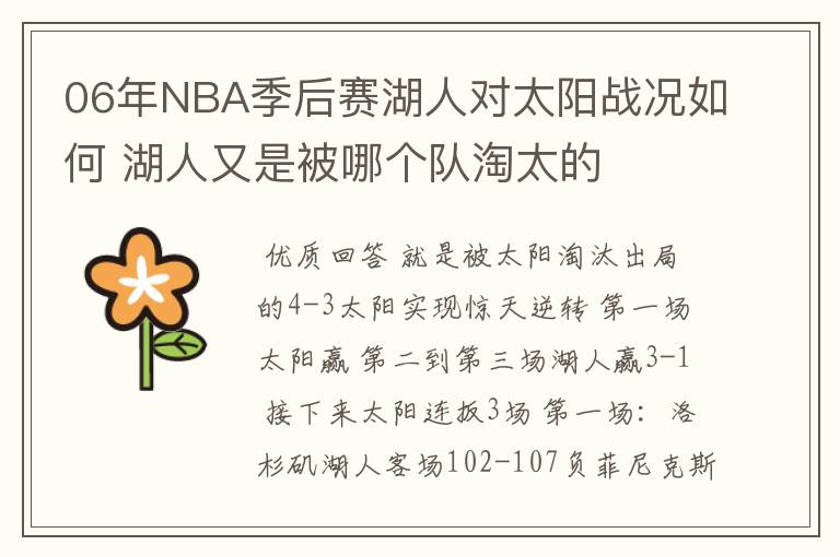 06年NBA季后赛湖人对太阳战况如何 湖人又是被哪个队淘太的