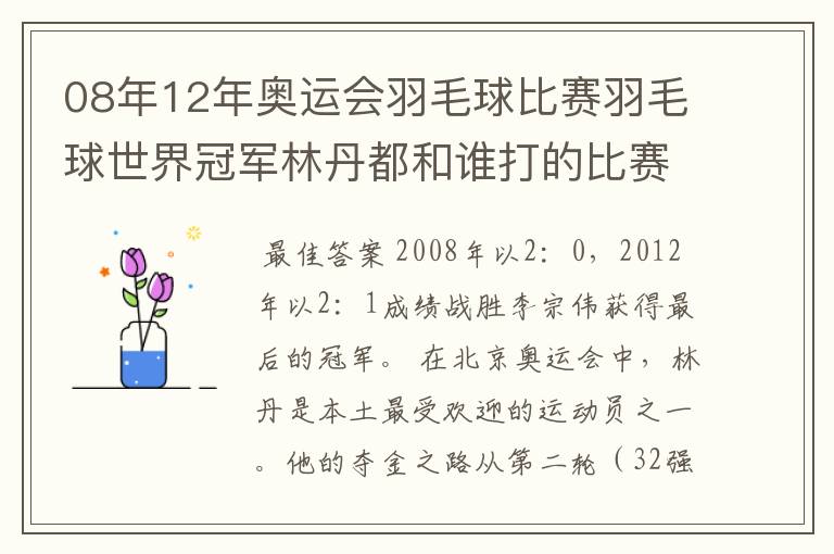 08年12年奥运会羽毛球比赛羽毛球世界冠军林丹都和谁打的比赛,最后得了多少分？