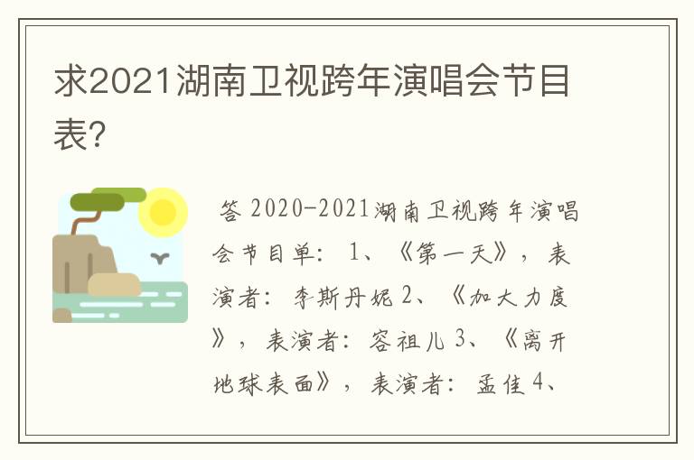 求2021湖南卫视跨年演唱会节目表？