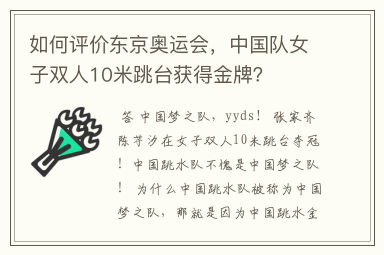 如何评价东京奥运会，中国队女子双人10米跳台获得金牌？