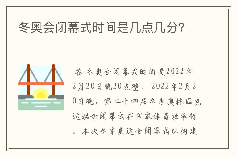 冬奥会闭幕式时间是几点几分？