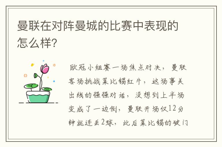 曼联在对阵曼城的比赛中表现的怎么样？