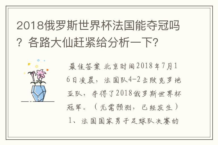 2018俄罗斯世界杯法国能夺冠吗？各路大仙赶紧给分析一下？