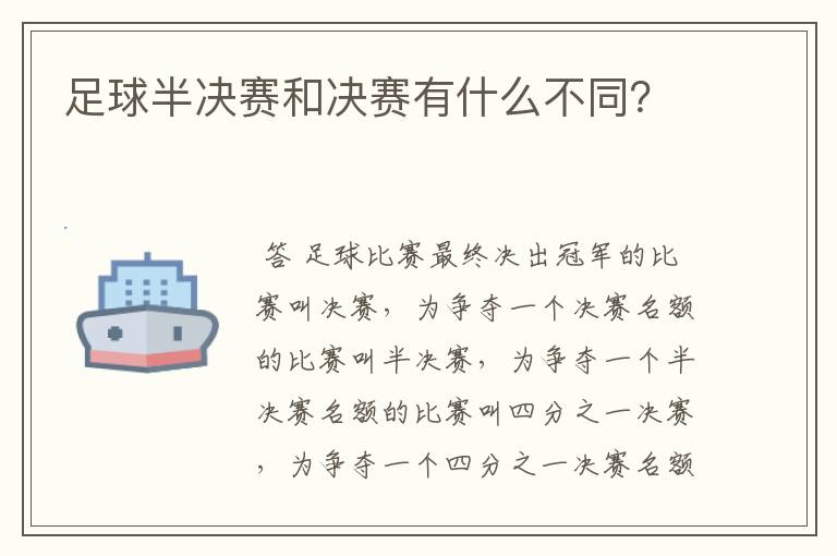 足球半决赛和决赛有什么不同？