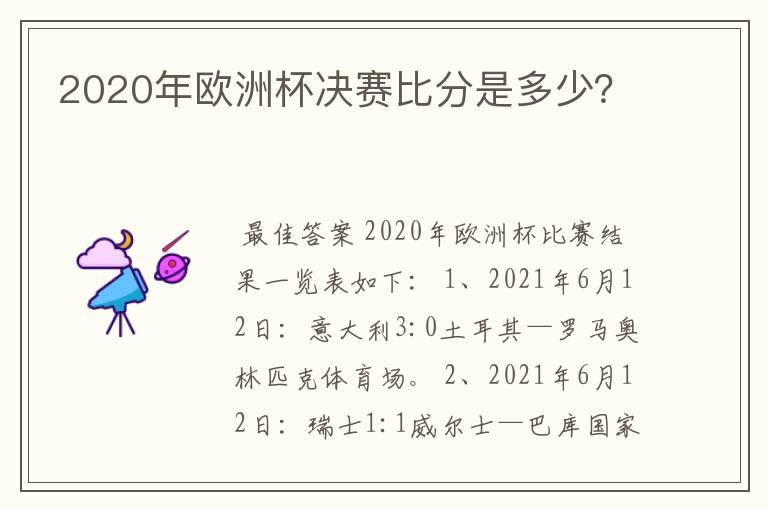 2020年欧洲杯决赛比分是多少？