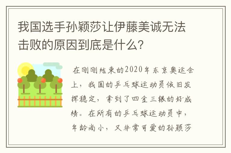 我国选手孙颖莎让伊藤美诚无法击败的原因到底是什么？